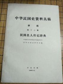 中华民国史资料丛稿(译稿第十二辑)民国名人传记辞典