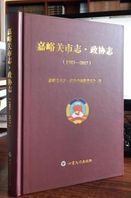 嘉峪关市志：政协志1983-2017