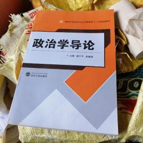 高等学校政治与公共管理类“十二五”规划教材：政治学导论