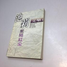 紫陌红尘 【 9品+++ 正版现货 自然旧 多图拍摄 看图下单 】