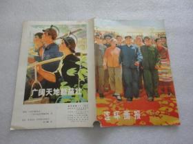 连环画报（1973年11月总第二期）书角破损【053】