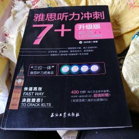 雅思听力冲刺7+（雅思听力高分冲刺 机经自学模考试题）