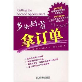 多快好省拿订单:第二次约见