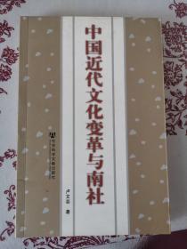 中國近代文化變革與南社