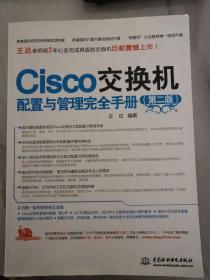 Cisco交换机配置与管理完全手册（第2版）