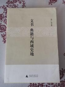 文书、典籍与西域史地：张广达文集