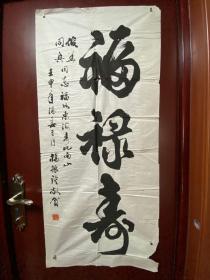 保真！北京市老书法家 杨振谟 书法作品一幅《福禄寿》（尺寸：126厘米X57厘米）