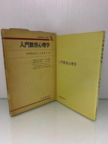 教育心理学入门    入門教育心理学（有斐閣双書 1977年版）波多野誼余夫、久原惠子（日本教育）日文原版书