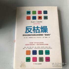 反枯燥：游戏化思维开创商业及管理的“新蓝海”