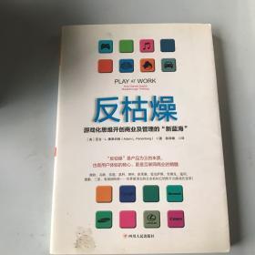 反枯燥：游戏化思维开创商业及管理的“新蓝海”