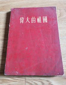 伟大的祖国 画册 内有彩色插图 （1955年1版1印）