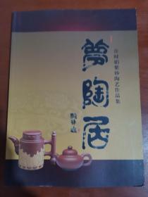 梦陶居——许时娟紫砂陶艺作品集