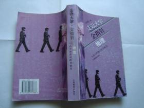 走近大学金指针 物理