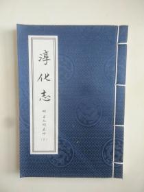 淳化志（下册）线装（明）罗廷绣纂修