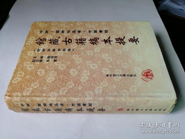 中南、西南地区省、市图书馆馆藏古籍稿本提要