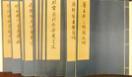 上海博物馆藏历代法书选集 第一集 二十册全