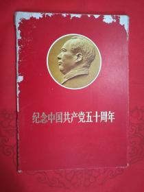 纪念中国共产党五十周年（8开活页42张，缺第10·33·41·44·45·47·49·50）有目录