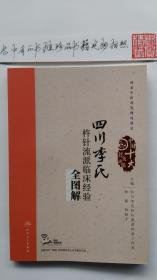辽宁彭氏眼针流派临床经验全图解（配增值）
