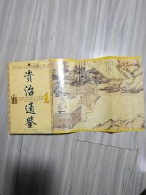 资治通鉴：中国古代政治动作与权力游戏的历史巨著