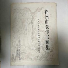 徐州市老年书画集