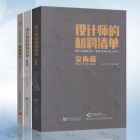 设计师的材料清单 建筑篇+室内篇+材料收口 共3本王海青 编著 建筑装饰装修材料 建筑设计书籍室内材料 室内装修设计