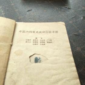 中医内科常见疾病临证手册(59年一版一印，印量45000册。H架3排)