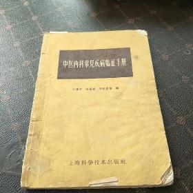 中医内科常见疾病临证手册(59年一版一印，印量45000册。H架3排)