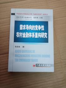 需求导向的竞争性农村金融体系重构研究