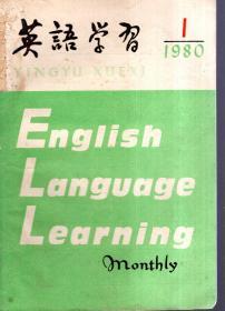 英语学习1980年第1、2-3、4、5、6、7-8、9、10期.总第103-111期.9册合售