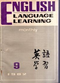 英语学习1982年第9、12期.总第129、132期.2册合售