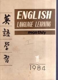 英语学习1984年第1-3期.总第145-147期.3册合售