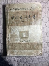 中国古代文学（上）