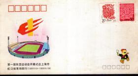 第一届东亚运动会纪念封