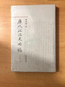 唐代政治史略稿