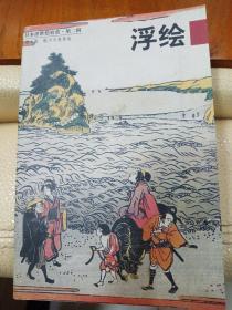 日本浮世绘欣赏(明信片)(全十册)：日本浮世绘欣赏（第二辑）