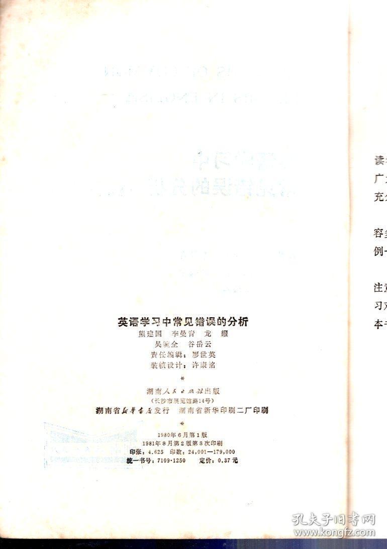 英语学习中常见错误的分析.增订本