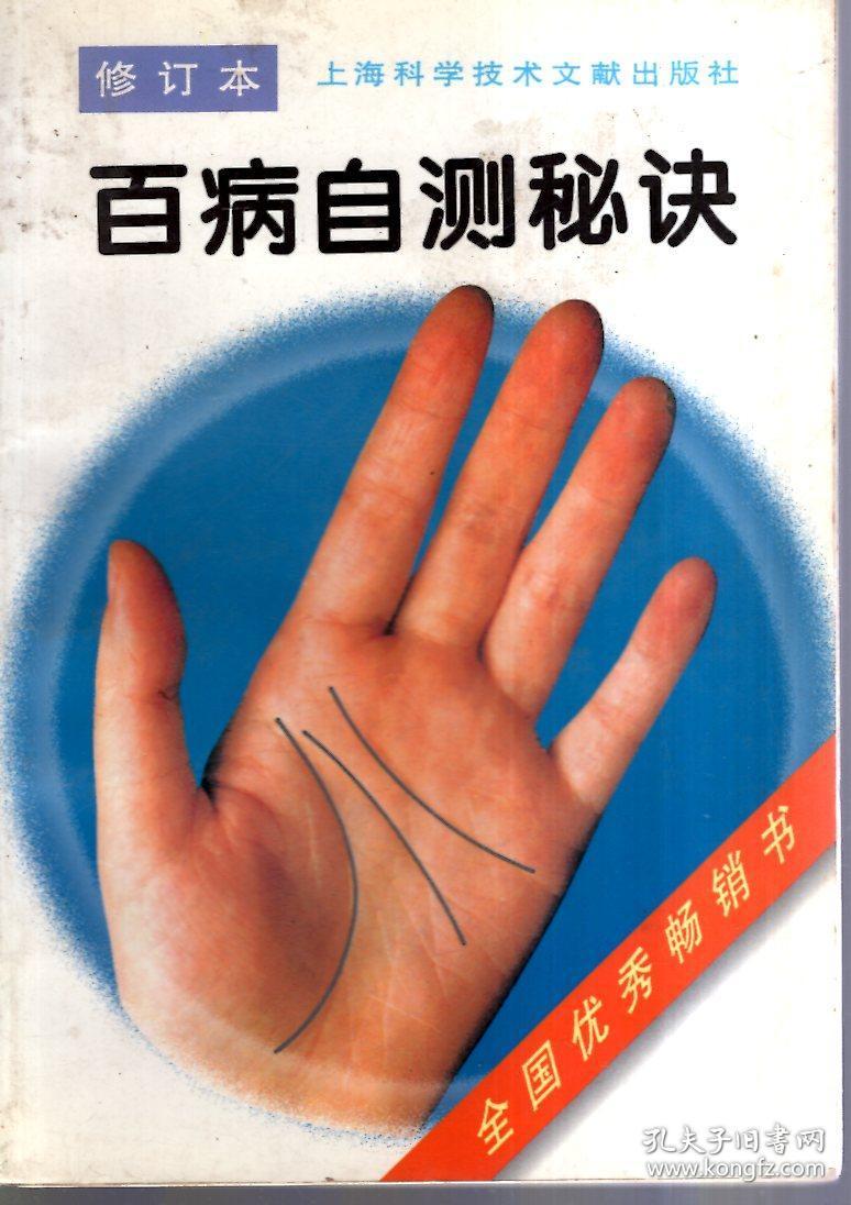百病自测秘诀.修订本