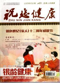 祝您健康.银龄健康.月刊2018年1期.总第323期