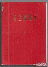 毛主席指示.有再版前言