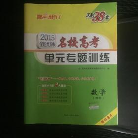 天利38套·高考研究·2015全国各省市名校高考单元专题训练：数学（理科）