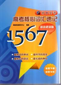 频度英语 高考核心词汇速记：1567语法研读版