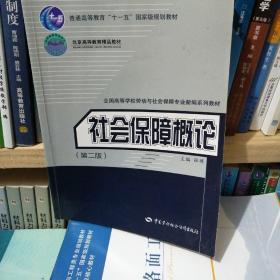 社会保障概论（第2版）/普通高等教育“十一五”国家级规划教材·北京高等教育精品教材