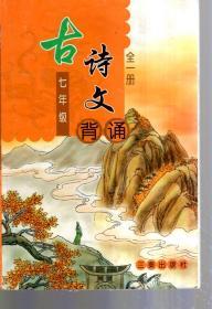 古诗文背诵 （七年级全一册）
