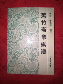 名家经典：蕉竹斋象棋谱（仅印8500册）详见描述和图片