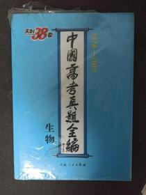 【全新正版包邮】生物--中国高考真题全编（1978-2010）（有答案）