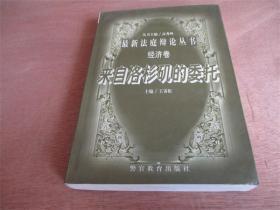 最新法庭辩论丛书：经济卷---来自洛杉矶的委托