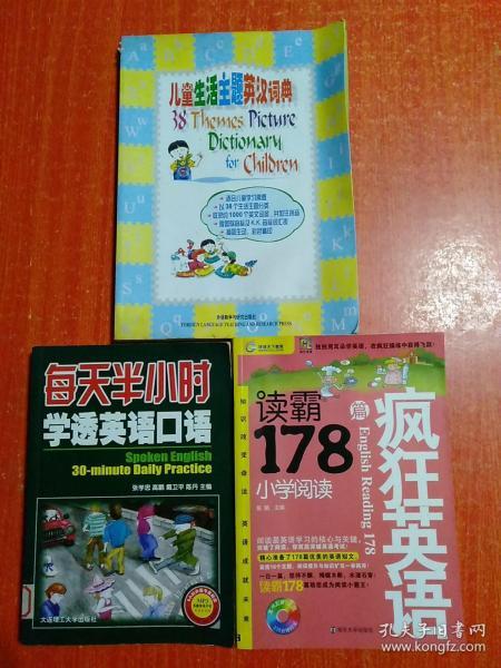 3册合售：每天半小时学透英语口语(无光盘)、环球天下英语·读霸178篇小学阅读(有光盘)、儿童生活主题英汉词典