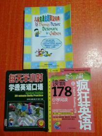 3册合售：每天半小时学透英语口语(无光盘)、环球天下英语·读霸178篇小学阅读(有光盘)、儿童生活主题英汉词典