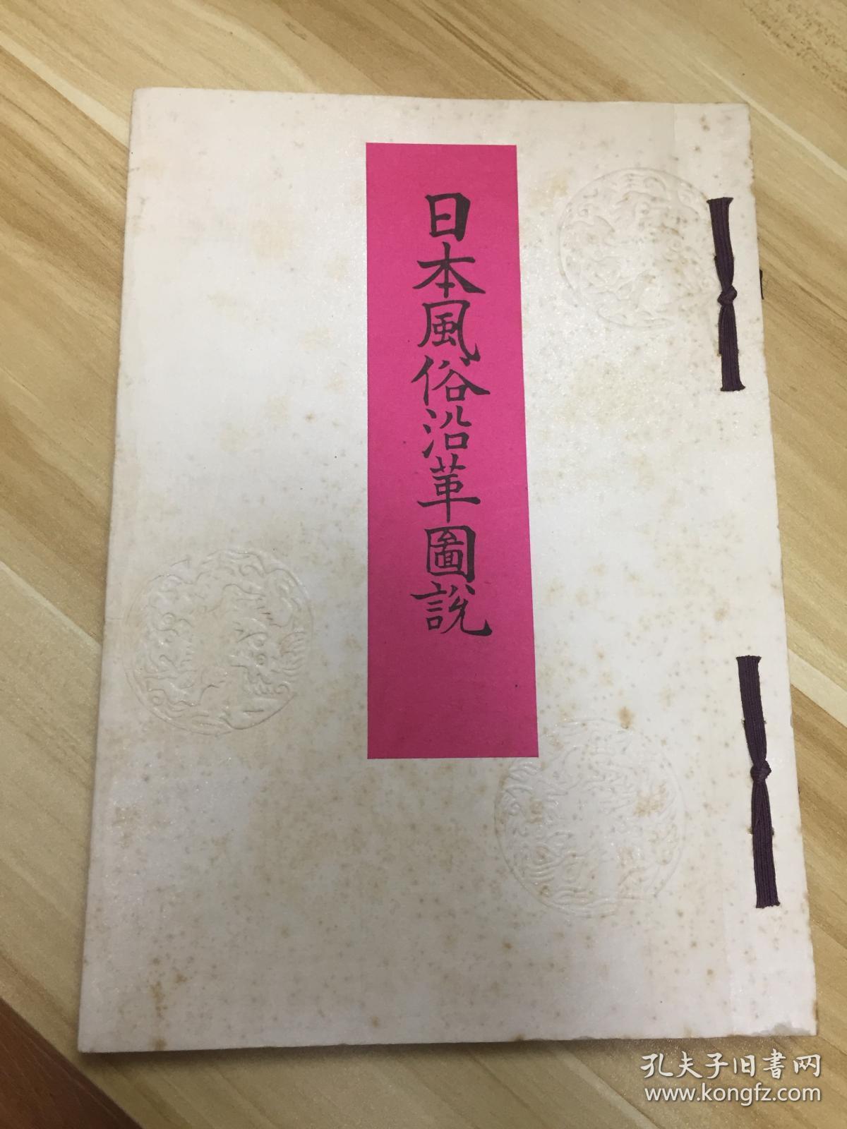1929年日本出版《日本风俗沿革图绘（容姿篇 平安朝初期）》大16开大本线装一册全，图版全部木版套色印刷