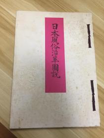 1929年日本出版《日本风俗沿革图绘(容姿篇 平安朝初期)》大16开大本线装一册全,图版全部木版套色印刷